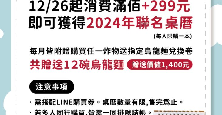 [2024丸龜製麵月曆] 丸龜製麵2024桌曆怎麼買?12月26日限量發售 | OurShare生活紀錄