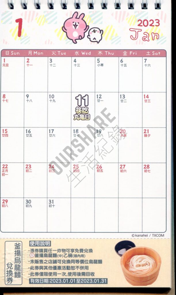 丸龜製麵-2023月曆-1月