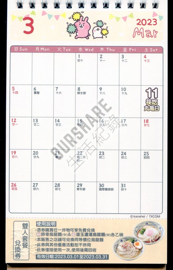丸龜製麵-2023月曆-3月