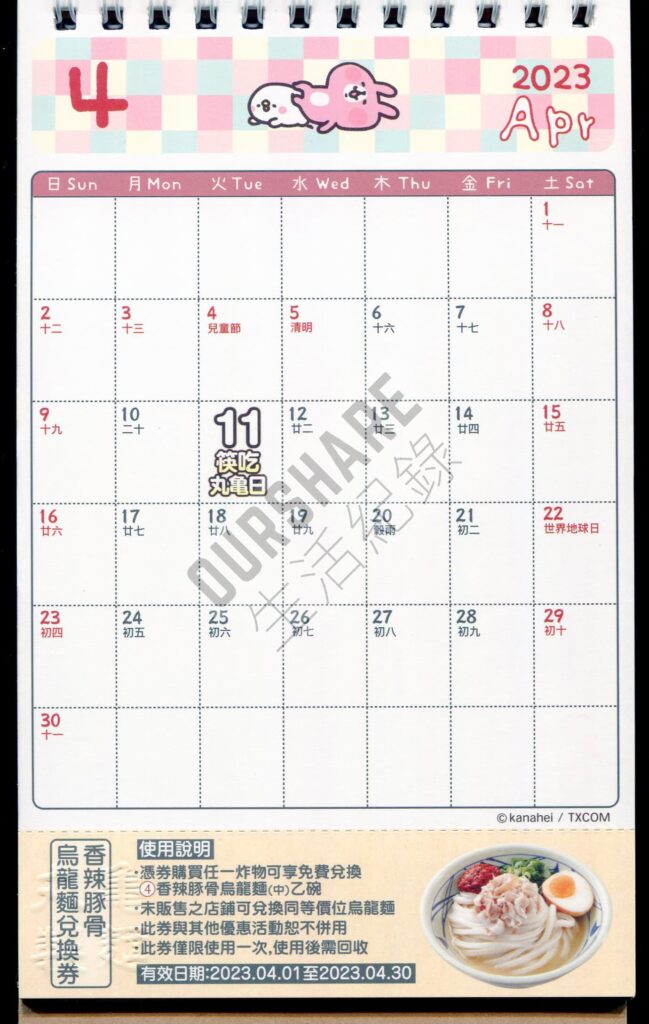 丸龜製麵-2023月曆-4月