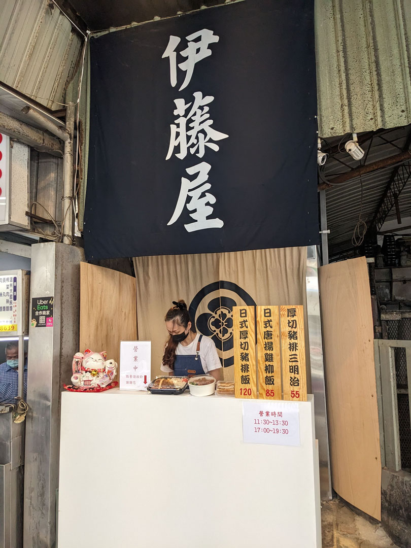 [台北車站周邊美食]伊藤屋-超美味豬排飯、唐揚雞飯，店家資訊、菜單都在這 | OurShare生活紀錄