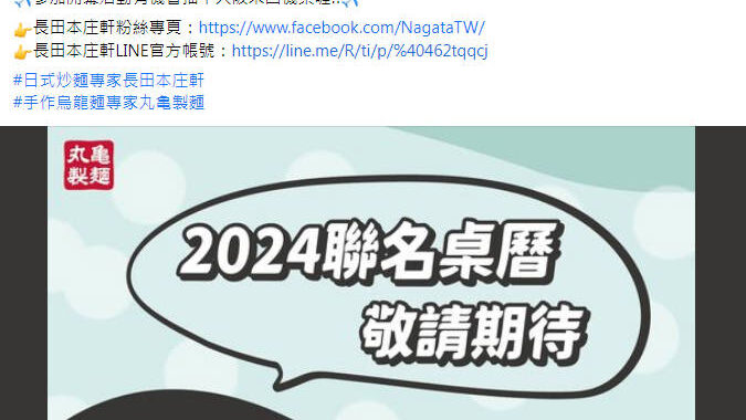 [丸龜製麵] 丸龜製麵2024桌曆怎麼買? 官方facebook這樣說 | OurShare生活紀錄