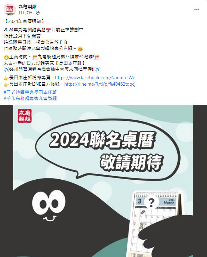 [丸龜製麵] 丸龜製麵2024桌曆怎麼買? 官方facebook這樣說 | OurShare生活紀錄