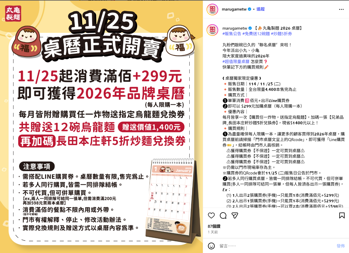 丸亀製麵2026桌曆超狂優惠！免費12碗麵＋炒麵5折券，現賺$1400+全攻略！ | OurShare生活紀錄