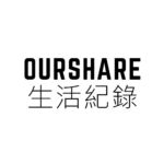 OURSHARE生活紀錄